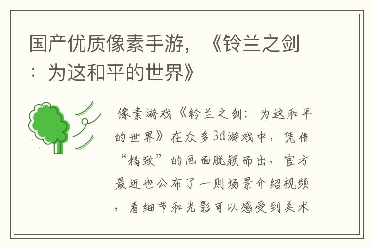 国产优质像素手游，《铃兰之剑：为这和平的世界》