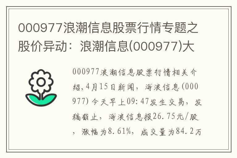 000977浪潮信息股票行情专题之股价异动：浪潮信息(000977)大幅拉升，现涨8.61%