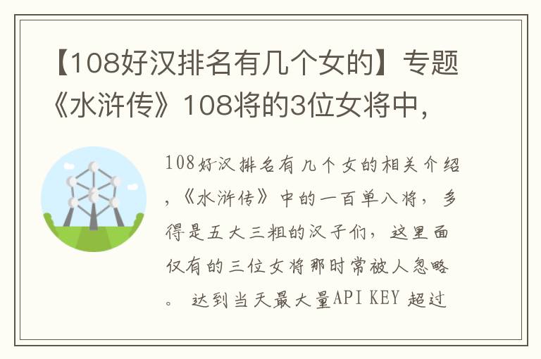 【108好汉排名有几个女的】专题《水浒传》108将的3位女将中，只有她得到善终，被称女版鲁智深