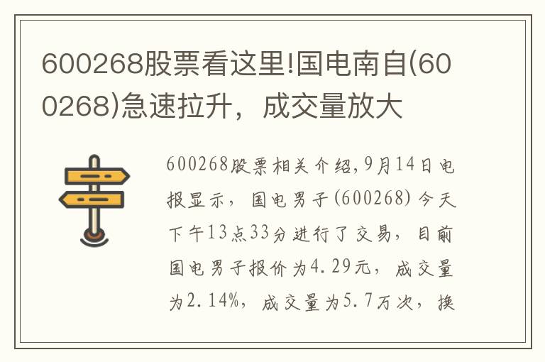 600268股票看这里!国电南自(600268)急速拉升，成交量放大