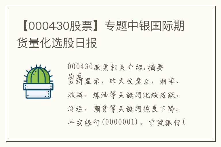 【000430股票】专题中银国际期货量化选股日报