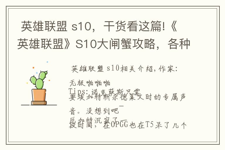  英雄联盟 s10，干货看这篇!《英雄联盟》S10大闸蟹攻略，各种英雄针对打法