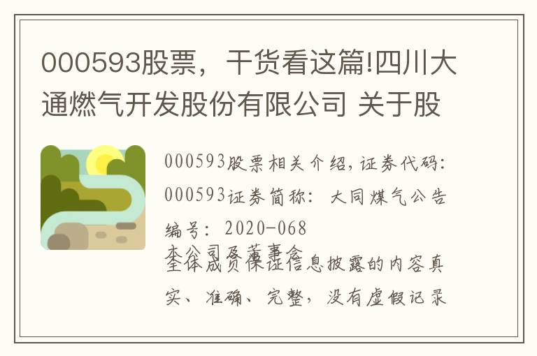 000593股票，干货看这篇!四川大通燃气开发股份有限公司 关于股票交易异常波动的公告