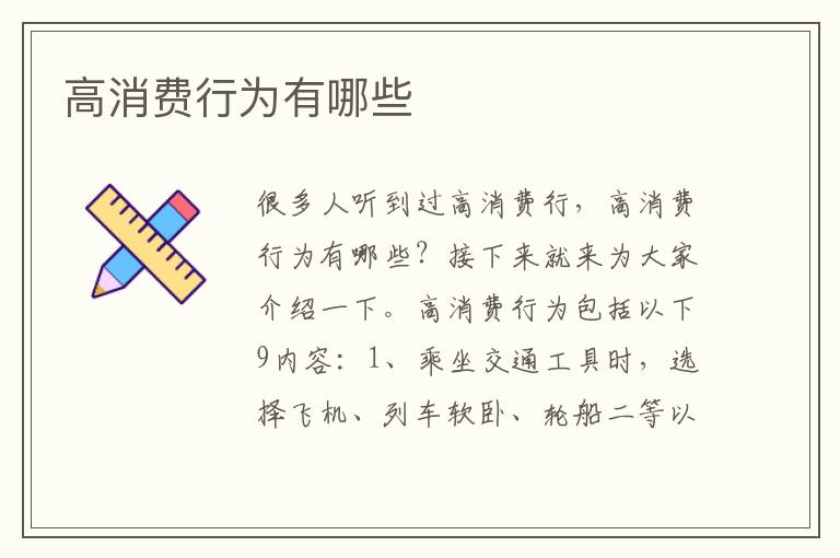 高消费行为有哪些