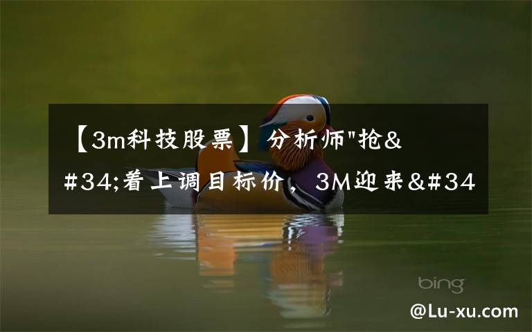 【3m科技股票】分析师"抢"着上调目标价，3M迎来"高光时刻"？