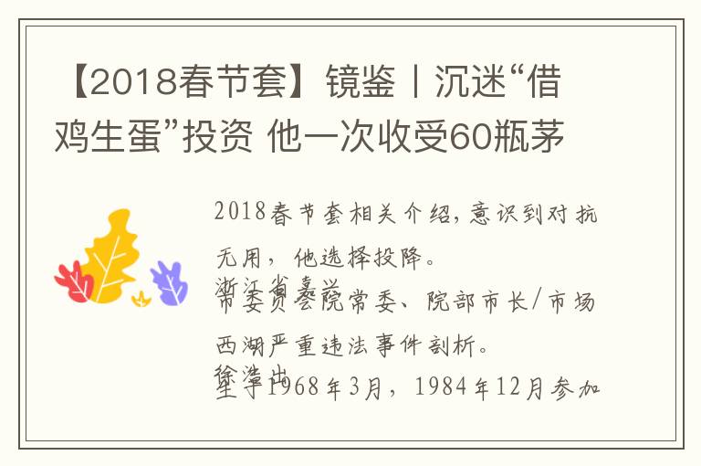 【2018春节套】镜鉴丨沉迷“借鸡生蛋”投资 他一次收受60瓶茅台
