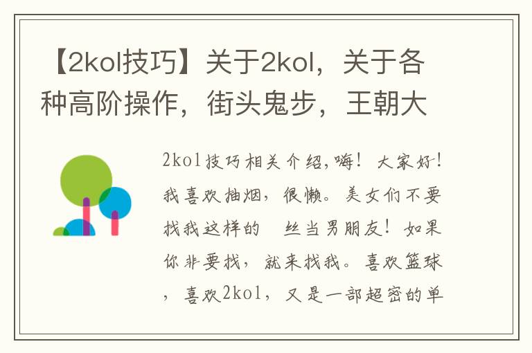 【2kol技巧】关于2kol，关于各种高阶操作，街头鬼步，王朝大招