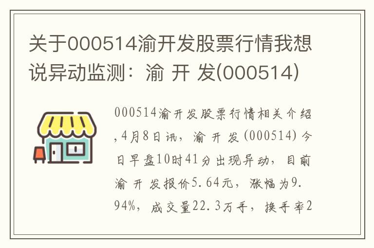 关于000514渝开发股票行情我想说异动监测：渝 开 发(000514)急速拉升