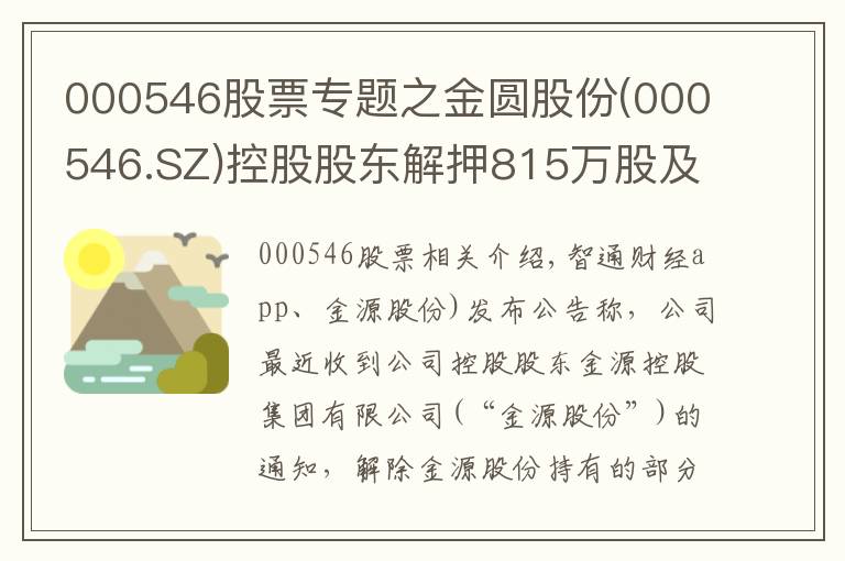 000546股票专题之金圆股份(000546.SZ)控股股东解押815万股及质押1000万股