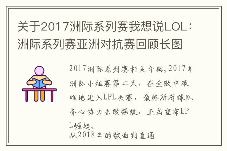 关于2017洲际系列赛我想说LOL：洲际系列赛亚洲对抗赛回顾长图：我们是冠军