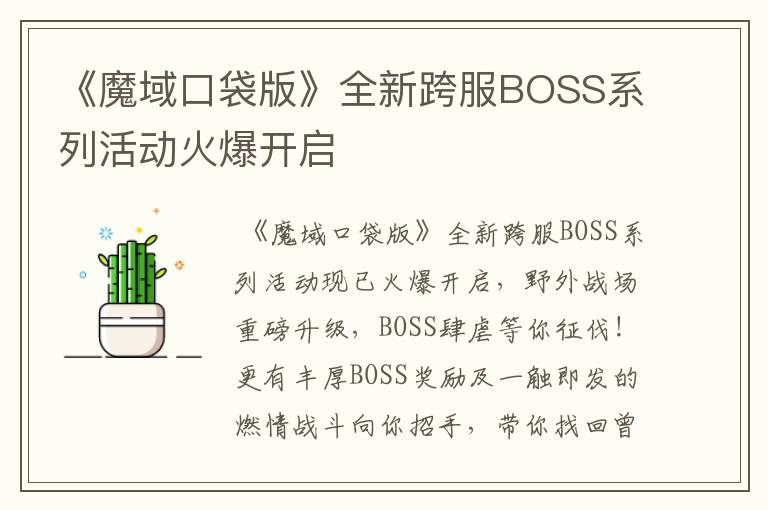 《魔域口袋版》全新跨服BOSS系列活动火爆开启