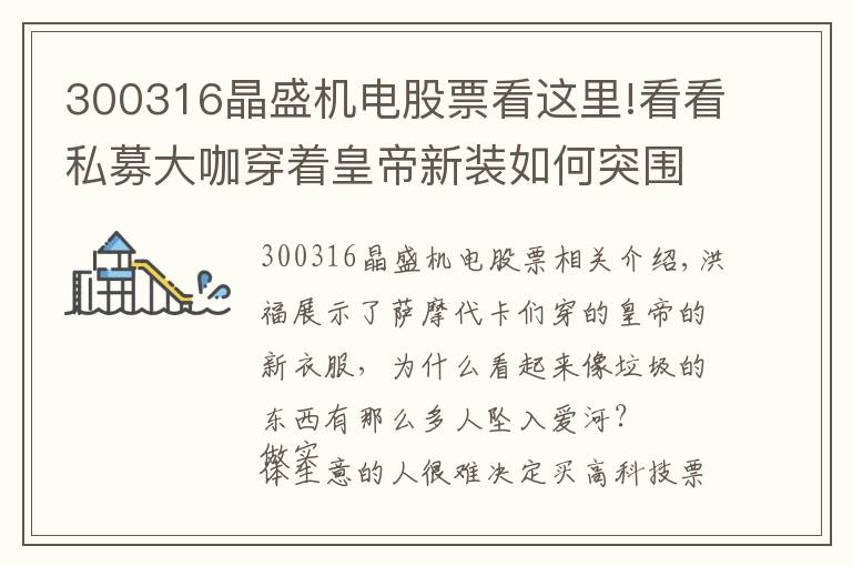 300316晶盛机电股票看这里!看看私募大咖穿着皇帝新装如何突围变现——300316晶盛机电的困局