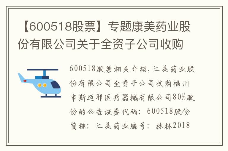 【600518股票】专题康美药业股份有限公司关于全资子公司收购福州市斯迈尔医疗器械有限公司80%股权的公告