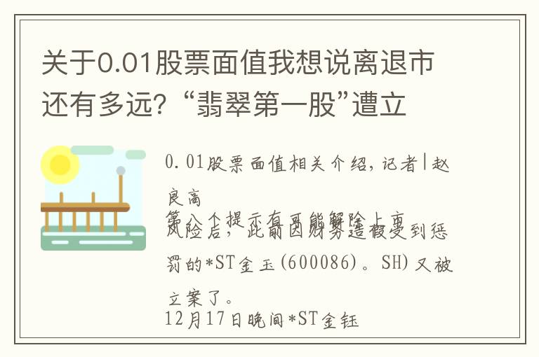 关于0.01股票面值我想说离退市还有多远？“翡翠第一股”遭立案调查，已连续17日跌破1元面值