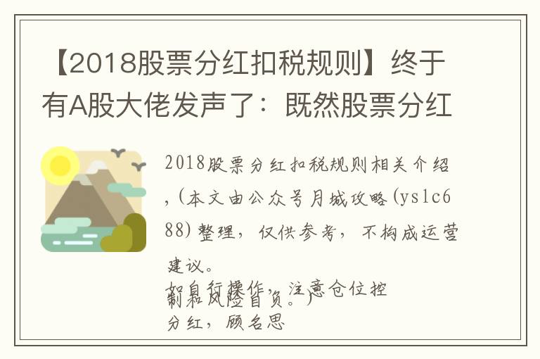 【2018股票分红扣税规则】终于有A股大佬发声了：既然股票分红后，要除权还要上税倒贴钱，那分红还有什么意义？太精辟透彻了