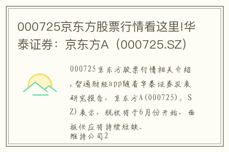 000725京东方股票行情看这里!华泰证券：京东方A（000725.SZ）全球面板龙头迈入业绩收获期，目标价9.16元，维持”买入“评级