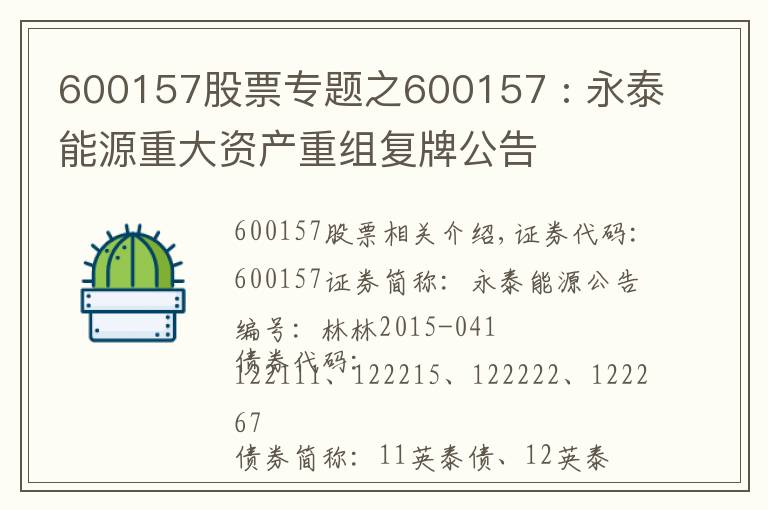 600157股票专题之600157 : 永泰能源重大资产重组复牌公告