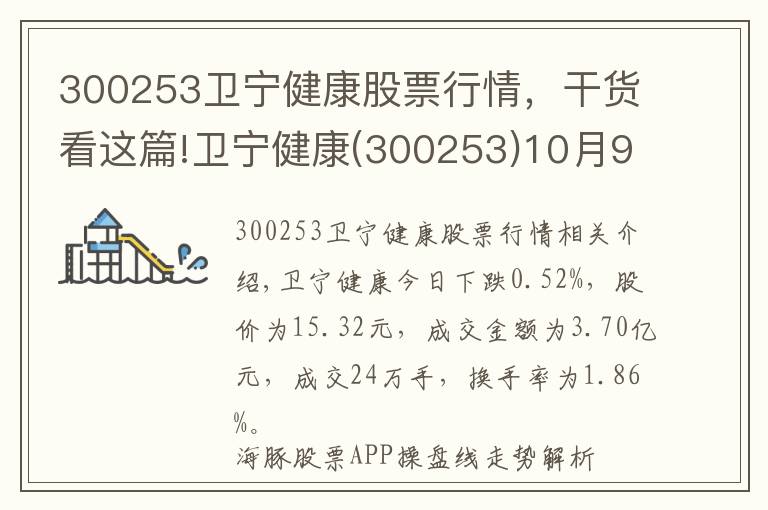 300253卫宁健康股票行情，干货看这篇!卫宁健康(300253)10月9日走势分析