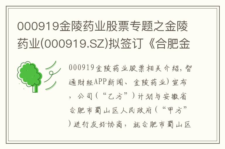 000919金陵药业股票专题之金陵药业(000919.SZ)拟签订《合肥金陵天颐智慧养老项目招商引资协议》