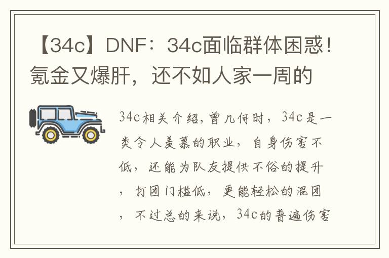【34c】DNF：34c面临群体困惑！氪金又爆肝，还不如人家一周的成果