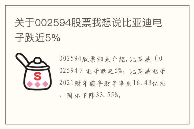 关于002594股票我想说比亚迪电子跌近5%