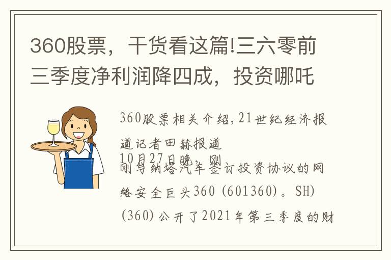 360股票，干货看这篇!三六零前三季度净利润降四成，投资哪吒汽车能否扭转颓势？