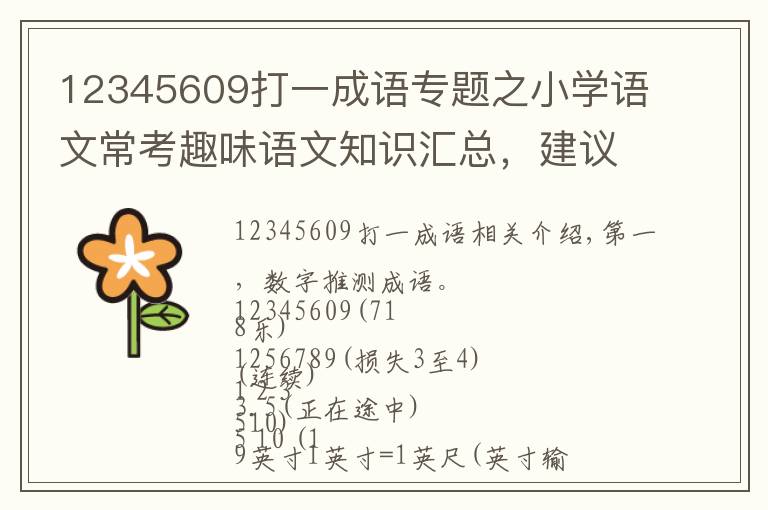 12345609打一成语专题之小学语文常考趣味语文知识汇总，建议收藏