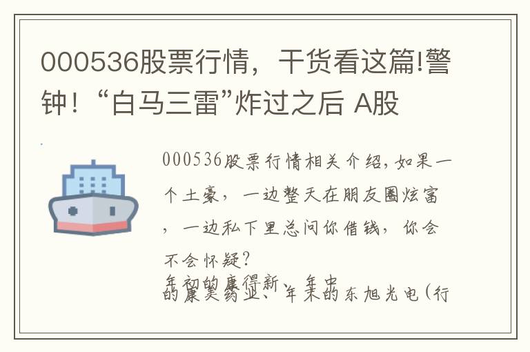 000536股票行情，干货看这篇!警钟！“白马三雷”炸过之后 A股还有哪些“土豪”公司在靠借钱度日？