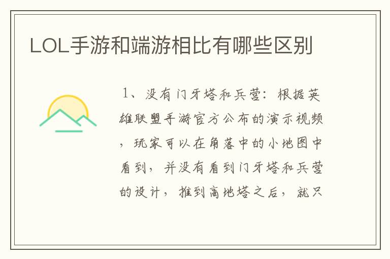LOL手游和端游相比有哪些区别