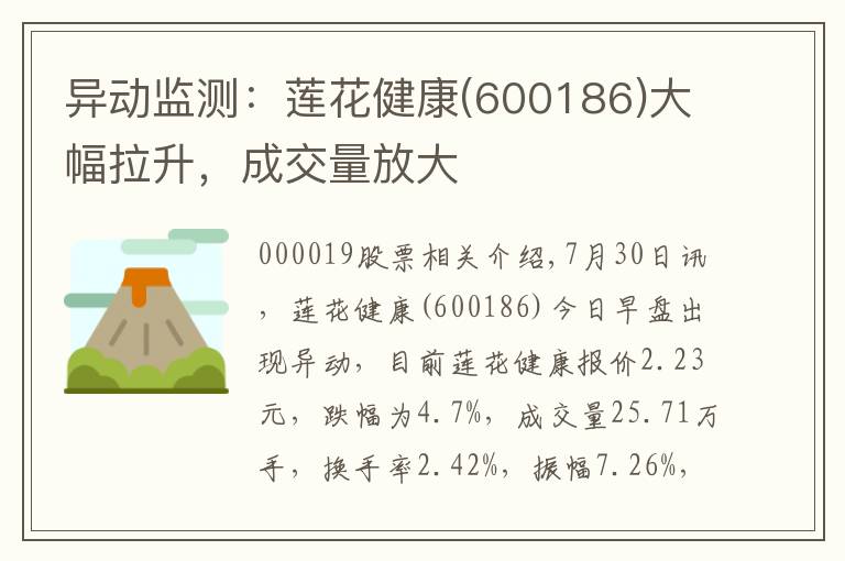 异动监测:莲花健康(600186)大幅拉升,成交量放大