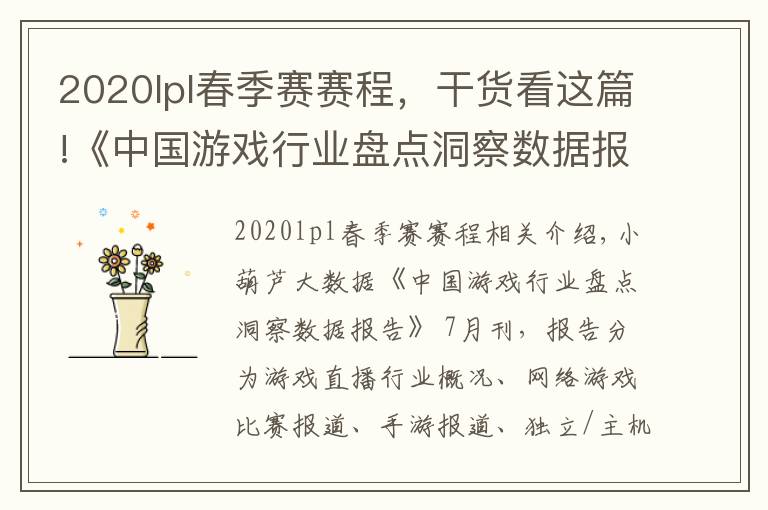 2020lpl春季赛赛程，干货看这篇!《中国游戏行业盘点洞察数据报告》7月刊发布，游戏直播总时长创历史新高