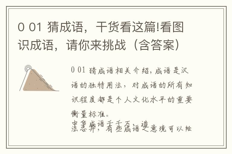 0 01 猜成语，干货看这篇!看图识成语，请你来挑战（含答案）：猜对超10题可称文化达人