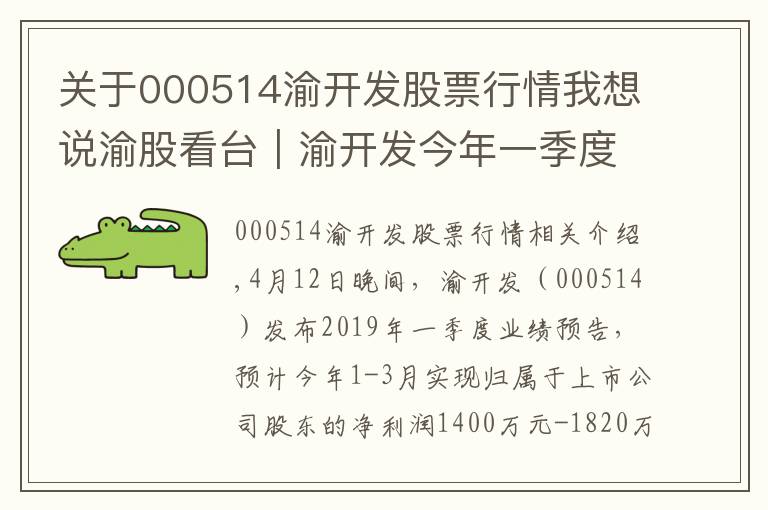 关于000514渝开发股票行情我想说渝股看台｜渝开发今年一季度净利预增197% 财信发展去年净利降41%