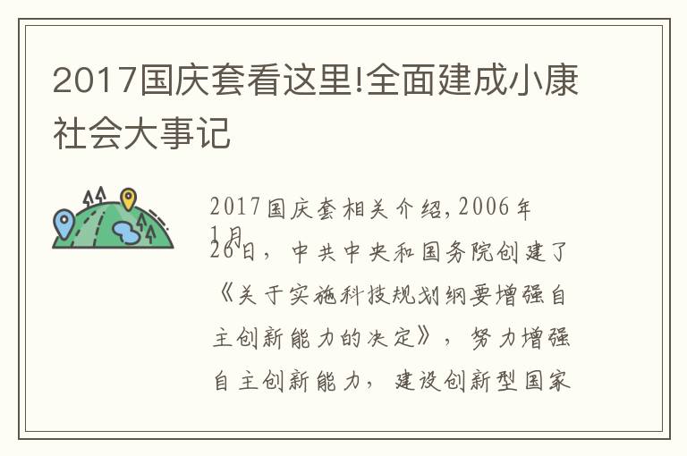 2017国庆套看这里!全面建成小康社会大事记