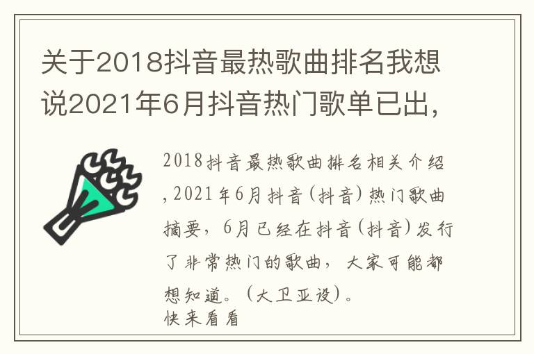 关于2018抖音最热歌曲排名我想说2021年6月抖音热门歌单已出，这3首听哭了千万人