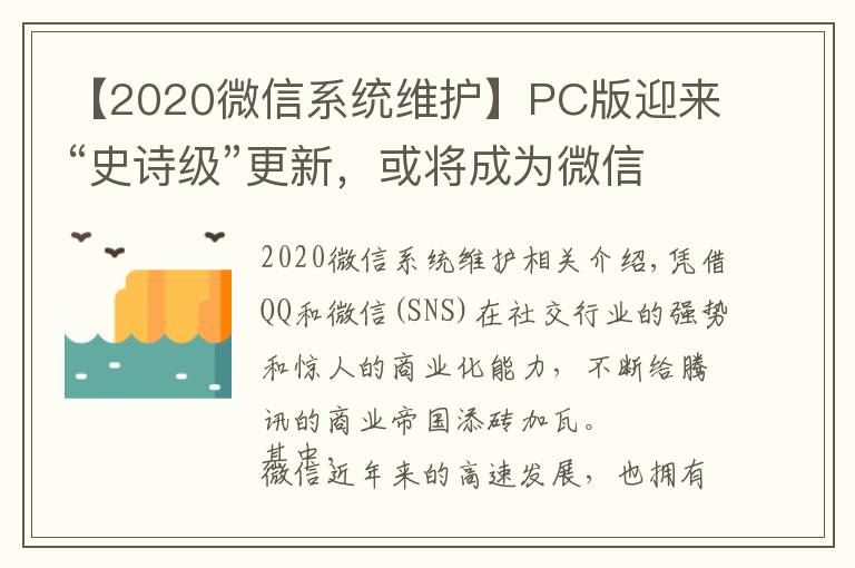 【2020微信系统维护】PC版迎来“史诗级”更新，或将成为微信的重要战场