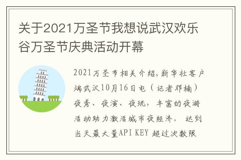 关于2021万圣节我想说武汉欢乐谷万圣节庆典活动开幕