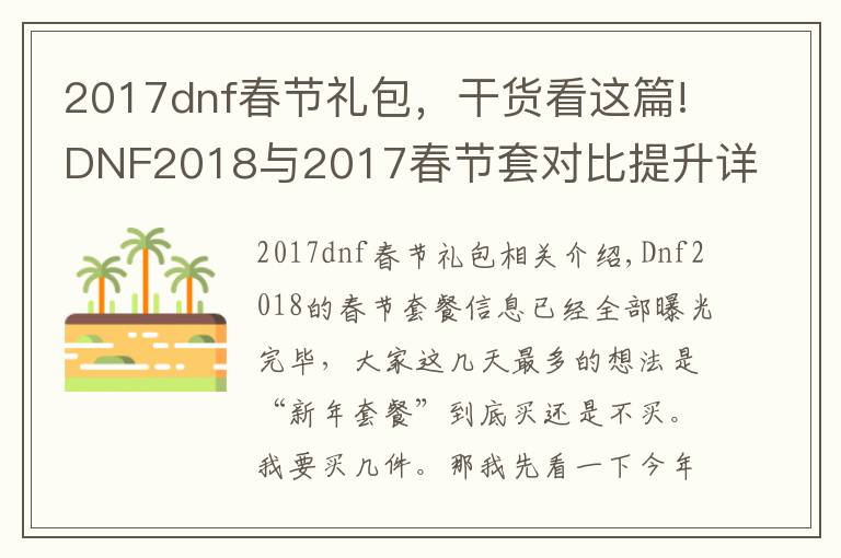 2017dnf春节礼包，干货看这篇!DNF2018与2017春节套对比提升详解，3分钟看懂年套到底买不买！