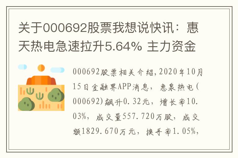 关于000692股票我想说快讯：惠天热电急速拉升5.64% 主力资金净流出43.85万元