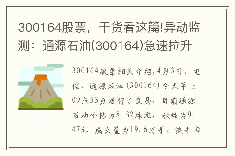 300164股票，干货看这篇!异动监测：通源石油(300164)急速拉升