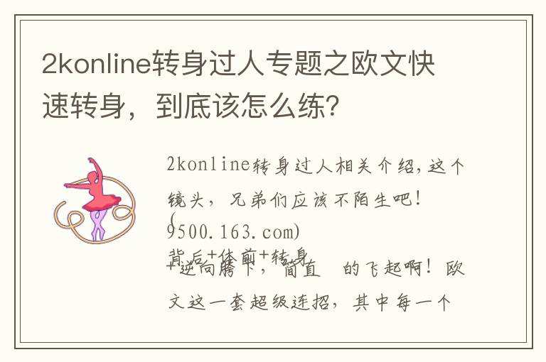 2konline转身过人专题之欧文快速转身，到底该怎么练？