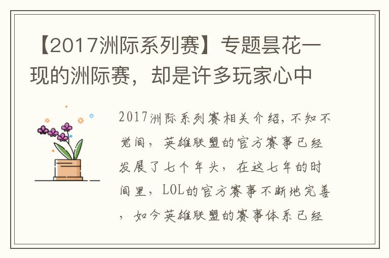 【2017洲际系列赛】专题昙花一现的洲际赛，却是许多玩家心中的"白月光"