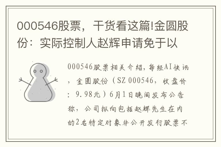 000546股票，干货看这篇!金圆股份：实际控制人赵辉申请免于以要约收购方式增持