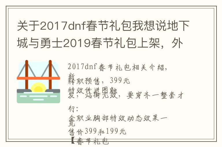 关于2017dnf春节礼包我想说地下城与勇士2019春节礼包上架，外观&属性&赠品&多买多送总览