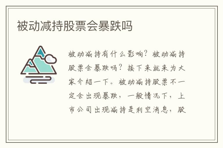 被动减持股票会暴跌吗