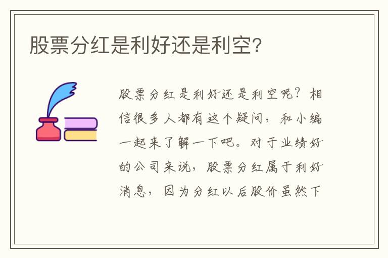 股票分红是利好还是利空?