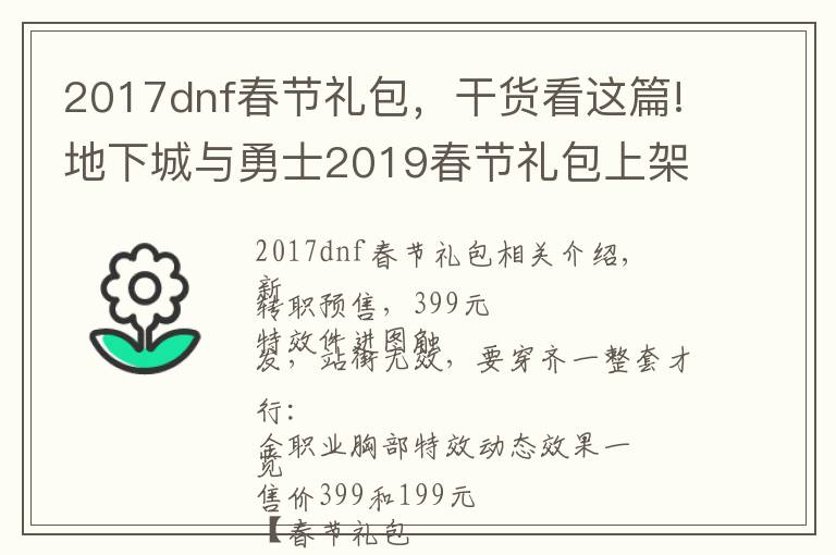 2017dnf春节礼包，干货看这篇!地下城与勇士2019春节礼包上架，外观&属性&赠品&多买多送总览