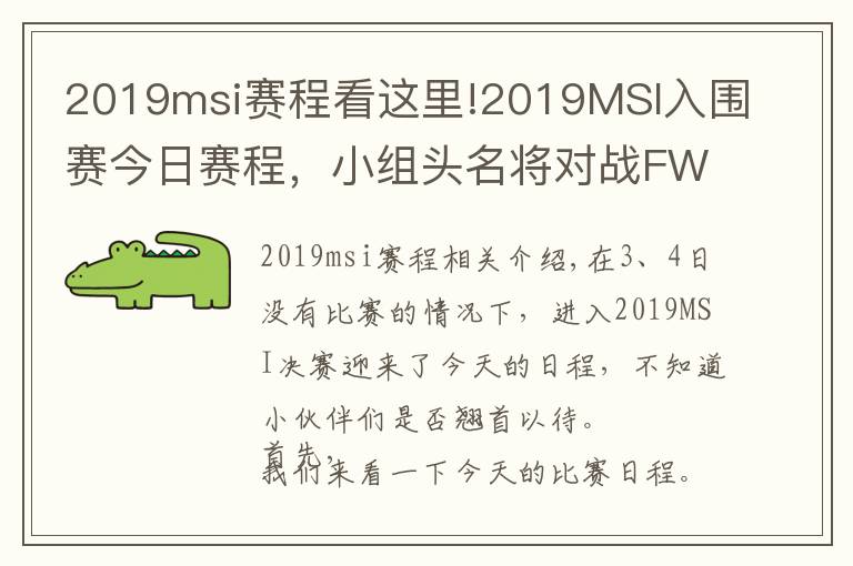 2019msi赛程看这里!2019MSI入围赛今日赛程，小组头名将对战FW、TL