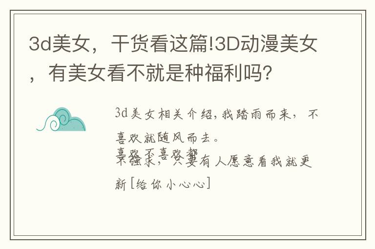3d美女，干货看这篇!3D动漫美女，有美女看不就是种福利吗？