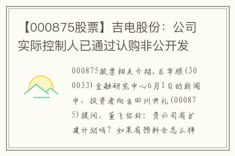 【000875股票】吉电股份：公司实际控制人已通过认购非公开发行股票方式 将整体持股比例增持至34%